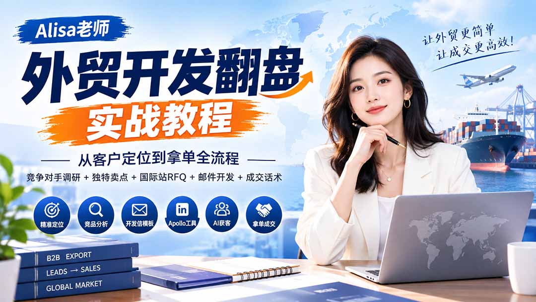外贸开发翻盘实战教程｜从客户定位到拿单全流程+竞争对手调研+独特卖点+国际站RFQ+邮件开发+成交话术-创业网 - 最新网络创业项目与实战营销教程平台 | cye.cc