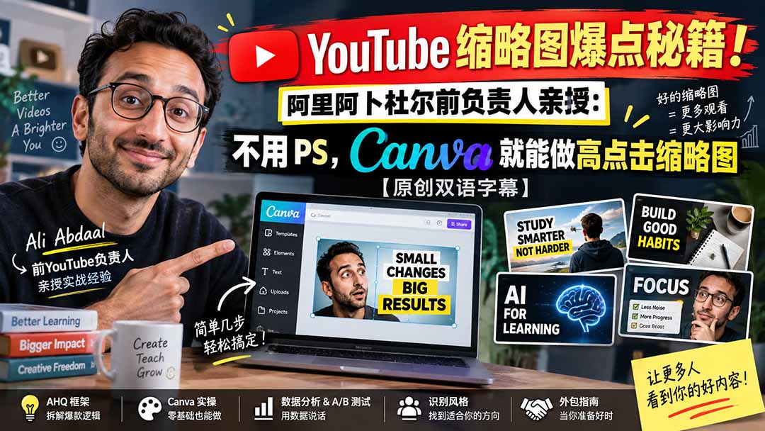 YouTube 缩略图爆点秘籍！阿里阿卜杜尔前负责人亲授：不用 PS，Canva 就能做高点击缩略图【原创双语字幕】-创业网 - 最新网络创业项目与实战营销教程平台 | cye.cc