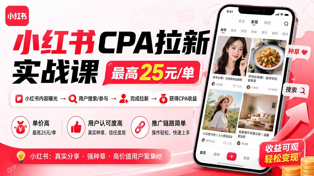 小红书CPA拉新实战课-更新0915：最高25元/单，小红书内容曝光—用户搜索/参与—完成拉新—获得CPA收益-创业网 - 最新网络创业项目与实战营销教程平台 | cye.cc
