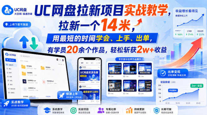 UC网盘拉新项目实战教学，拉新一个14米，用最短的时间学会、上手、出单，有学员20余个作品，轻松斩获2w+收益(更新0916)-创业网 - 最新网络创业项目与实战营销教程平台 | cye.cc