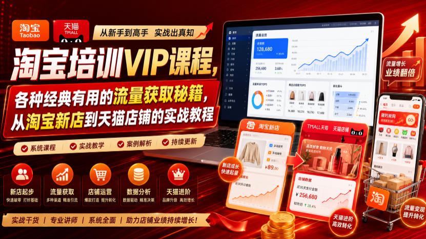 淘宝培训VIP课程，各种经典有用的流量获取秘籍，从淘宝新店到天猫店铺的实战教程(更新09月17日)-创业网 - 最新网络创业项目与实战营销教程平台 | cye.cc