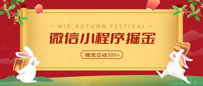 微信小程序掘金，学员反馈单日近700收益，多渠道收益来源，靠谱可落地副业-创业网 - 最新网络创业项目与实战营销教程平台 | cye.cc