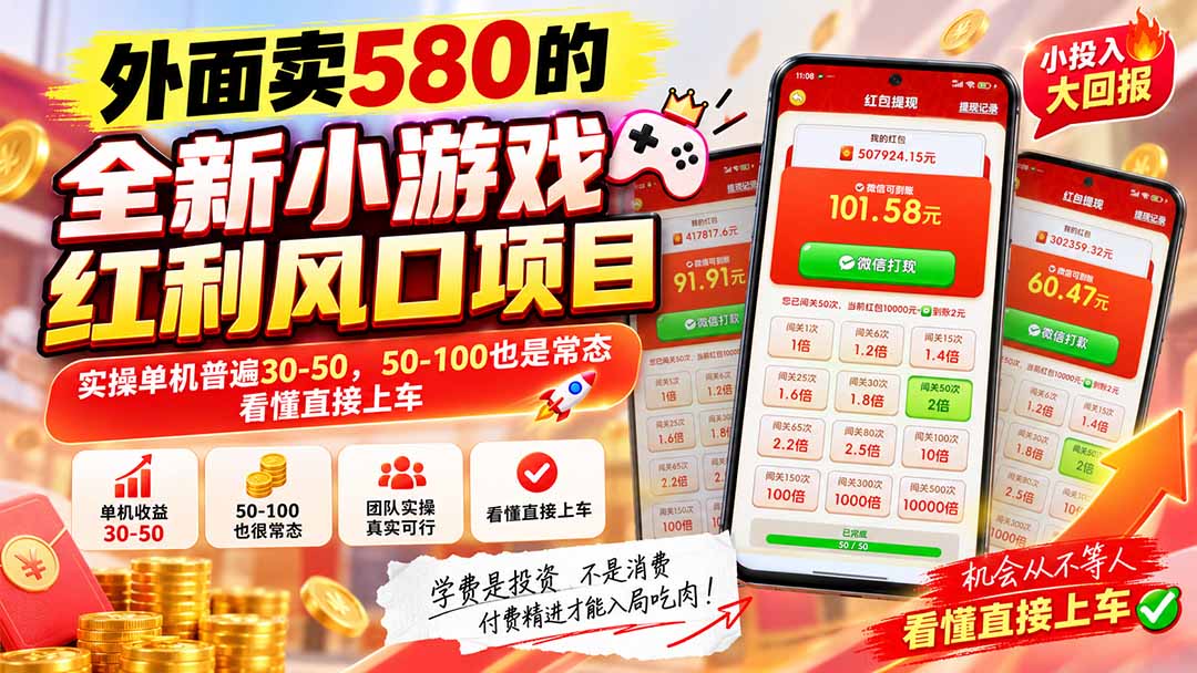 外面卖580的全新小游戏红利风口已炸场，实操单机普遍30-50，50-100也是常态，看懂直接上车-创业网 - 最新网络创业项目与实战营销教程平台 | cye.cc