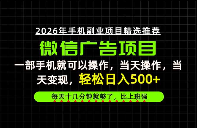 当天做当天见收益，一部手机就能操作，普通人绝对不能错过的副业项目！-创业网 - 最新网络创业项目与实战营销教程平台 | cye.cc