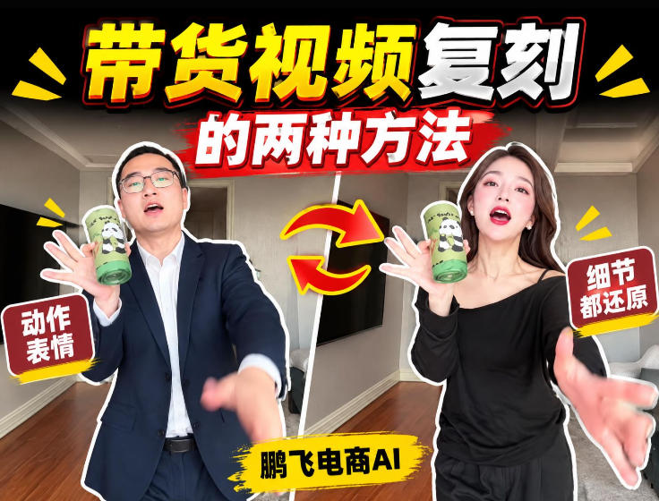 AI带货视频复刻全教程不用实拍不用写文案！复刻一条爆款带货视频-创业网 - 最新网络创业项目与实战营销教程平台 | cye.cc
