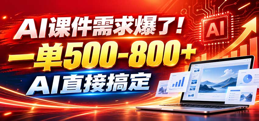 在家用AI代做PPT，日入上千，内部接单渠道+工具全送-创业网 - 最新网络创业项目与实战营销教程平台 | cye.cc