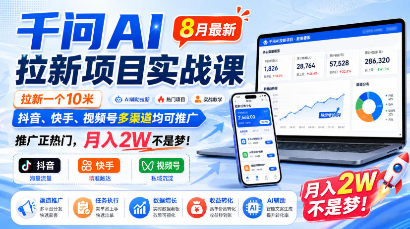 千问AI拉新项目实战课8月最新，拉新一个10米，抖音、快手、视频号多渠道均可推广，推广正热门，月入2W不是梦!(更新0918)-创业网 - 最新网络创业项目与实战营销教程平台 | cye.cc