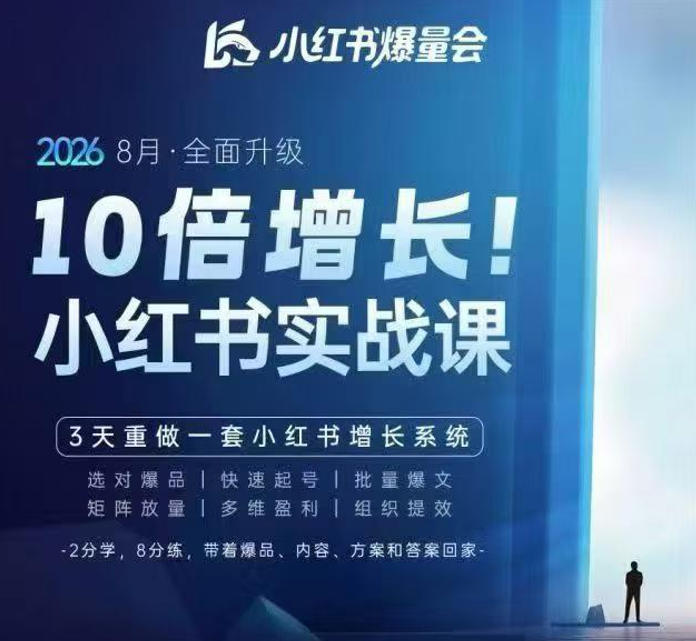 戴小胖·8月28-30号线下课视频20小时，小红书爆量会实战课，6大系统全新升级，3天重做一套小红书增长系统(更新0917)-创业网 - 最新网络创业项目与实战营销教程平台 | cye.cc