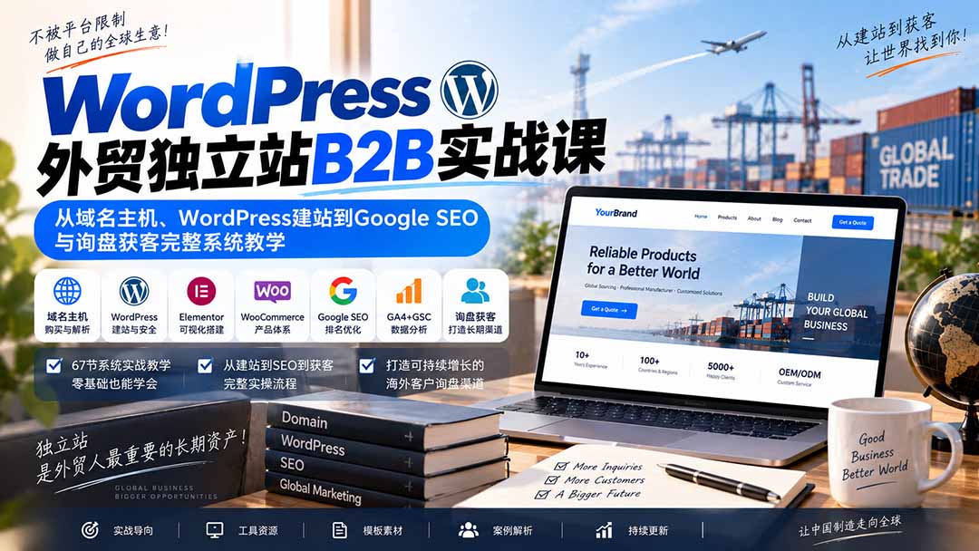 WordPress外贸独立站B2B实战课：从域名主机、WordPress建站到Google SEO与询盘获客完整系统教学-创业网 - 最新网络创业项目与实战营销教程平台 | cye.cc