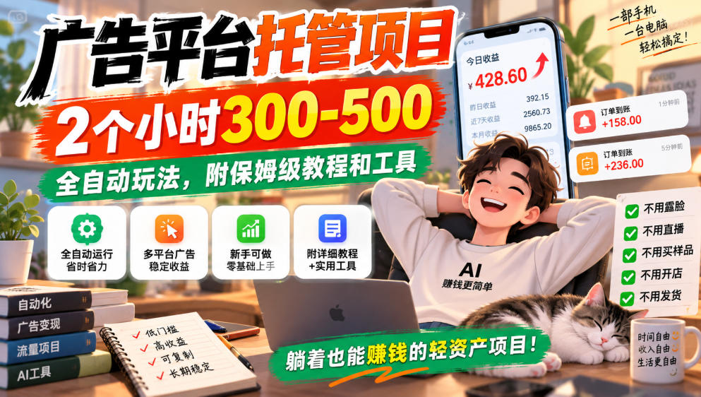 广告平台托管项目，2个小时300-500，全自动玩法，附保姆级教程和工具，小白照着就能做【揭秘】-创业网 - 最新网络创业项目与实战营销教程平台 | cye.cc