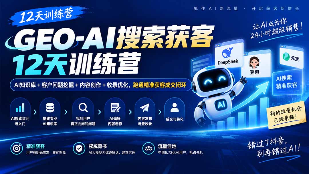 GEO-AI搜索获客12天训练营｜AI知识库+客户问题挖掘+内容创作+收录优化，跑通精准获客成交闭环-创业网 - 最新网络创业项目与实战营销教程平台 | cye.cc