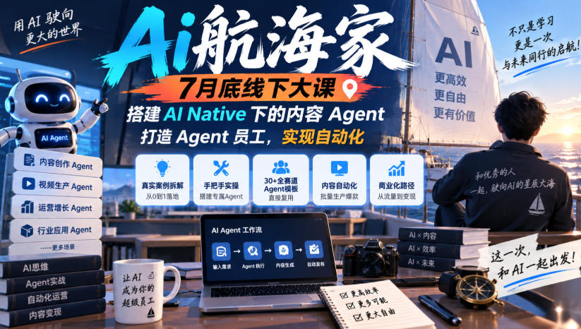 Ai航海家7月底线下大课-无水印，搭建AI Native下的内容Agent，打造Agent员工，实现自动化-创业网 - 最新网络创业项目与实战营销教程平台 | cye.cc