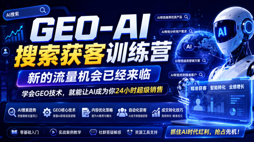 GEO-AI搜索获客训练营，新的流量机会已经来临，学会GEO技术，就能让AI成为你24小时超级销售(更新0919)-创业网 - 最新网络创业项目与实战营销教程平台 | cye.cc