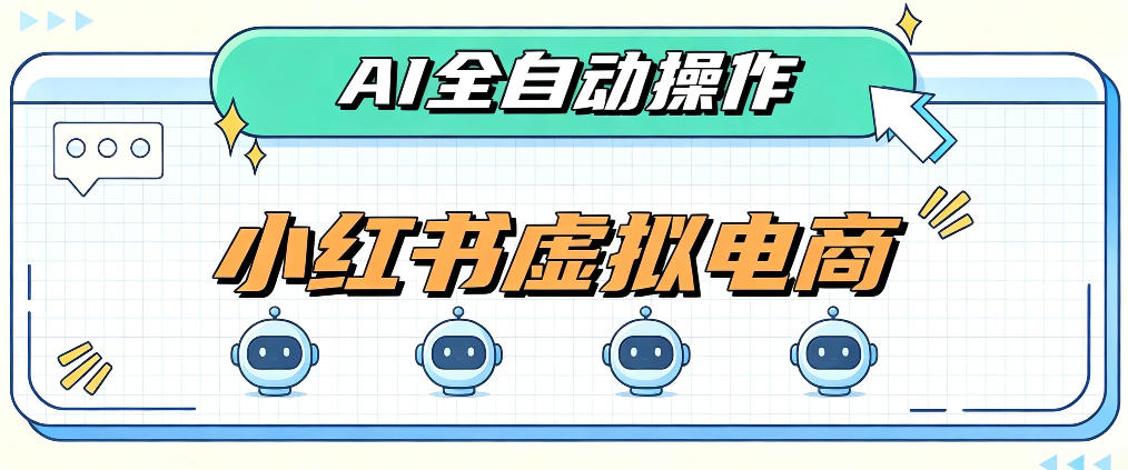AI赋能小红书虚拟电商，单店单日收益1000+，教你玩转小红书流量分发机制【揭秘】-创业网 - 最新网络创业项目与实战营销教程平台 | cye.cc
