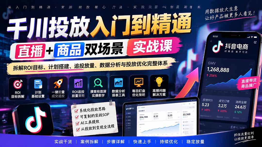 千川投放入门到精通实战课｜直播+商品双场景拆解ROI目标、计划搭建、追投放量、数据分析与投放优化完整体系-创业网 - 最新网络创业项目与实战营销教程平台 | cye.cc