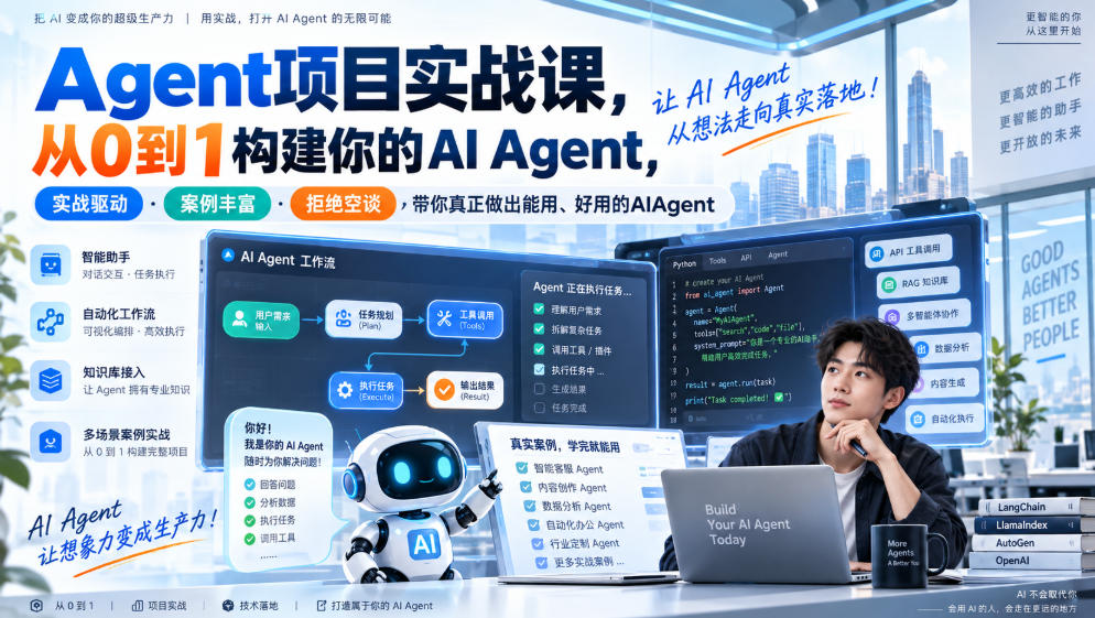Agent项目实战课，从0到1构建你的AI Agent，实战驱动·案例丰富·拒绝空谈，带你真正做出能用、好用的AIAgent-创业网 - 最新网络创业项目与实战营销教程平台 | cye.cc