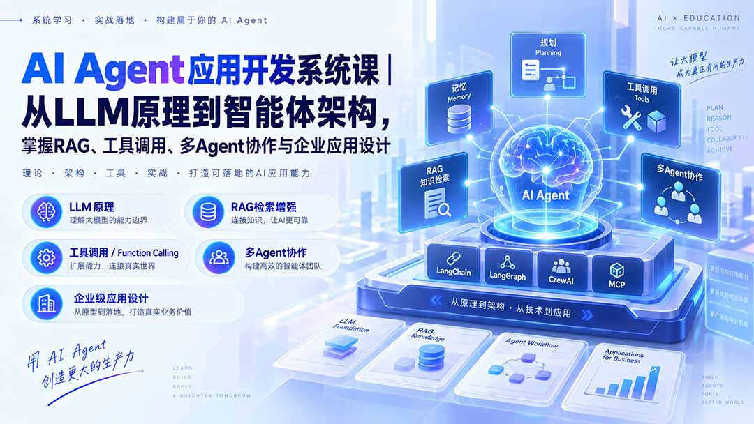 AI Agent应用开发系统课-179节｜从LLM原理到智能体架构，掌握RAG、工具调用、多Agent协作与企业应用设计-创业网 - 最新网络创业项目与实战营销教程平台 | cye.cc