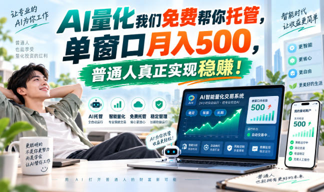 AI量化我们免费帮你托管，单窗口月入500，普通人真正实现稳賺！【揭秘】-创业网 - 最新网络创业项目与实战营销教程平台 | cye.cc