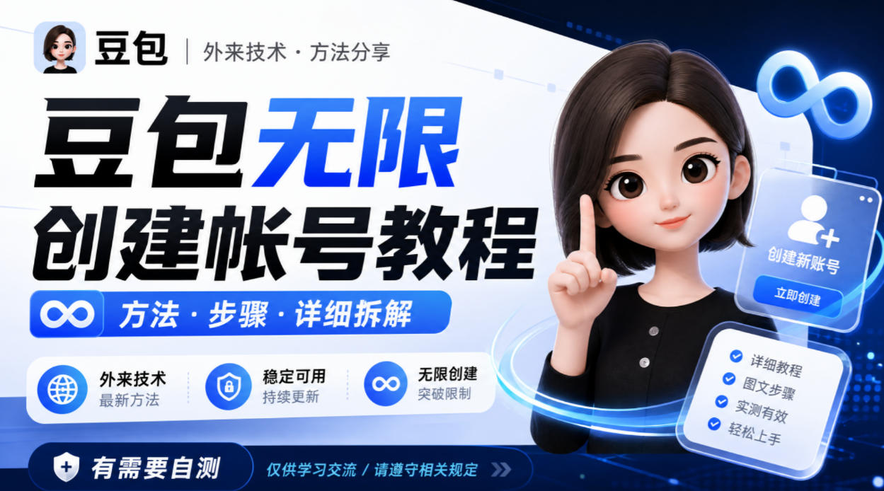 豆包无限创建帐号教程方法，外来技术，有需要自测-创业网 - 最新网络创业项目与实战营销教程平台 | cye.cc