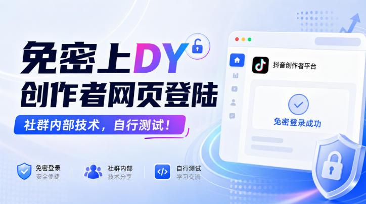 免密上DY创作者网页登陆，社群内部技术，自行测试！-创业网 - 最新网络创业项目与实战营销教程平台 | cye.cc