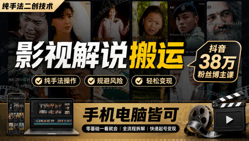 影视解说搬运(纯手法二创技术)，抖音38w粉丝博主课，手机电脑皆可-创业网 - 最新网络创业项目与实战营销教程平台 | cye.cc