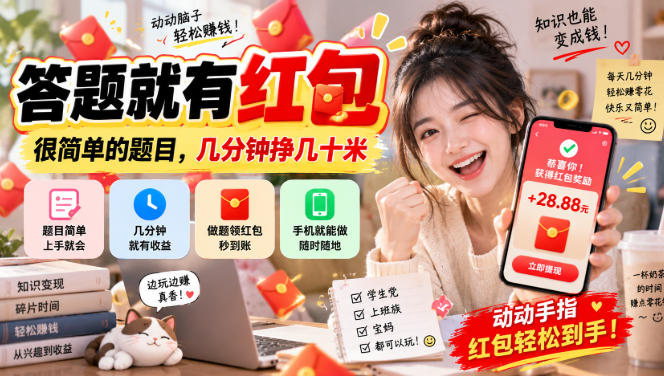 答题就有红包，很简单的题目，几分钟挣几十块，学生党上班族宝妈都可以玩【揭秘】-创业网 - 最新网络创业项目与实战营销教程平台 | cye.cc