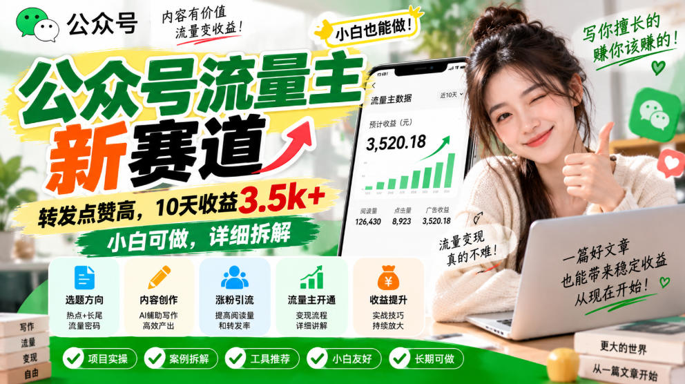 公众号流量主新赛道，转发点赞高，10天收益3.5k+小白可做，详细拆解-创业网 - 最新网络创业项目与实战营销教程平台 | cye.cc