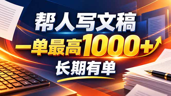 不会写作也能干！AI 全自动生成文稿，一单纯赚 900+，全套接单模板直接搬！-创业网 - 最新网络创业项目与实战营销教程平台 | cye.cc