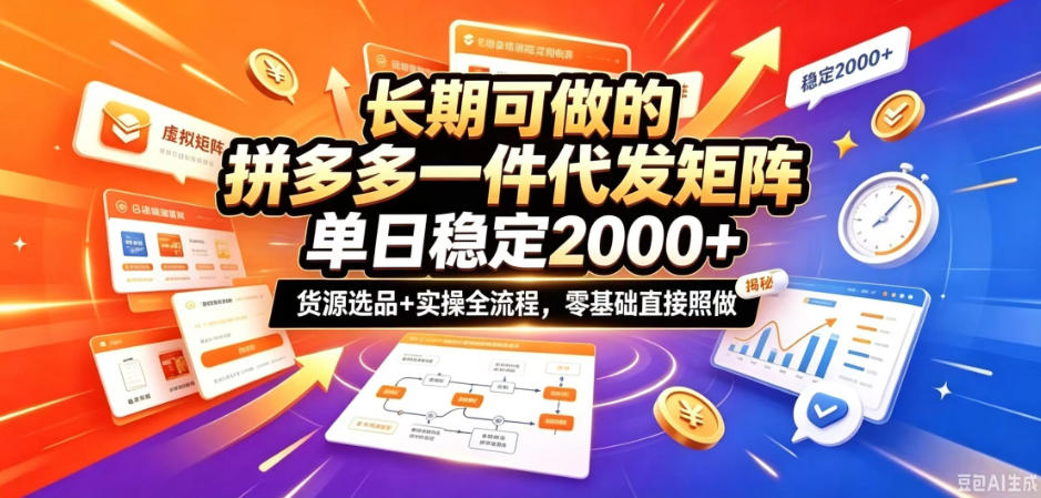 长期可做的拼多多一件代发矩阵，单日稳定2k+，货源选品+实操全流程，零基础直接照做【揭秘】-创业网 - 最新网络创业项目与实战营销教程平台 | cye.cc