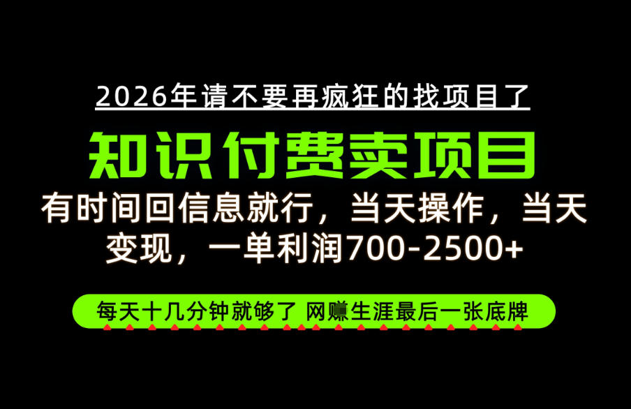 有时间回信息就行，一单利润700-2.5k+，知识付费卖项目，网创生涯的最后一张底牌！【揭秘】-创业网 - 最新网络创业项目与实战营销教程平台 | cye.cc