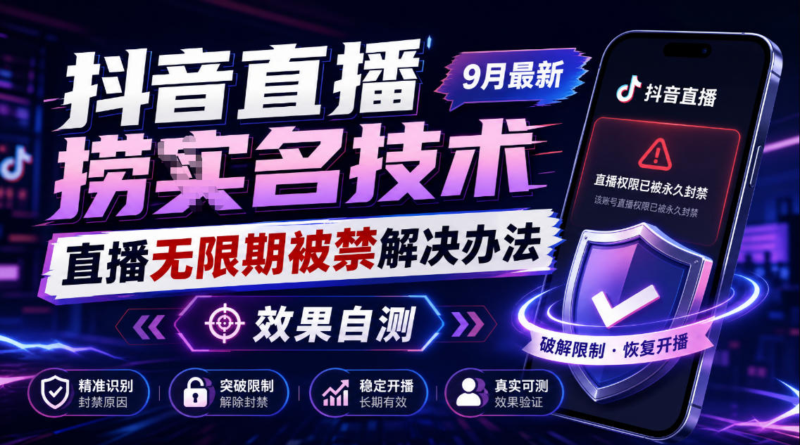 抖音直播捞十名技术，9月最新直播无限期被禁解决办法，效果自测-创业网 - 最新网络创业项目与实战营销教程平台 | cye.cc