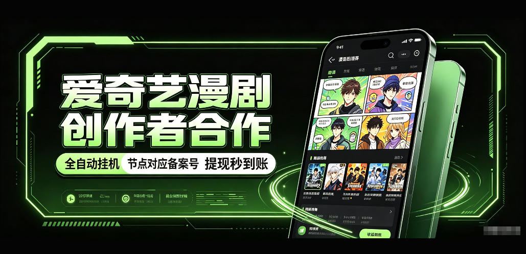 爱奇艺漫剧创作者合作，全自动褂鸡，有节点对应备案号，收益提现秒到账【揭秘】-创业网 - 最新网络创业项目与实战营销教程平台 | cye.cc