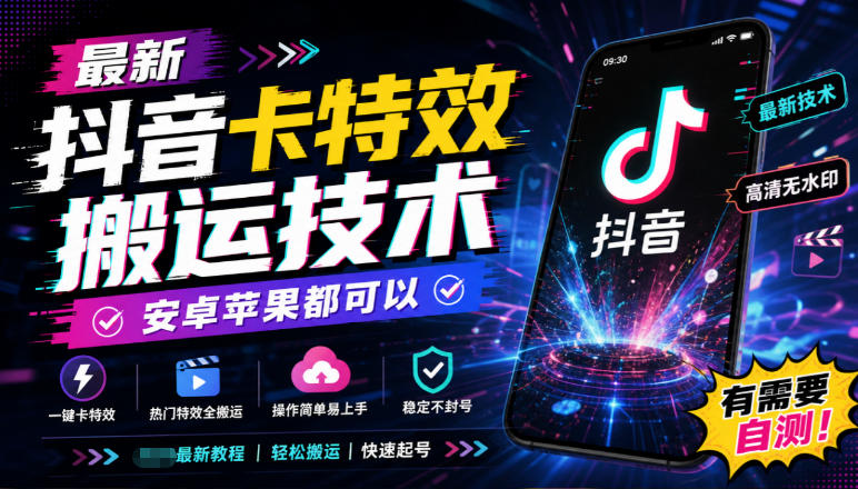 最新抖音卡特效搬运技术，安卓苹果都可以，有需要自测！-创业网 - 最新网络创业项目与实战营销教程平台 | cye.cc