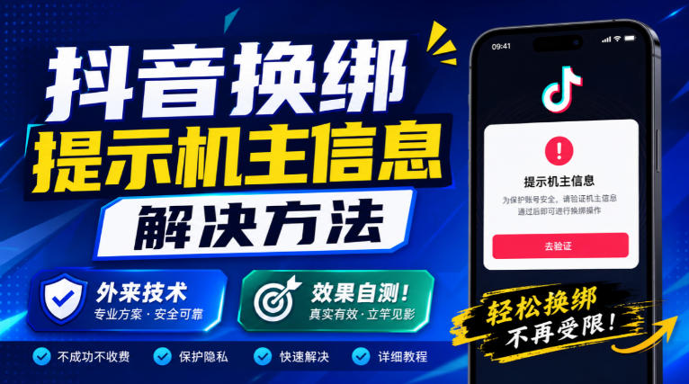 抖音换绑提示机主信息解决方法，外来技术，效果自测！-创业网 - 最新网络创业项目与实战营销教程平台 | cye.cc