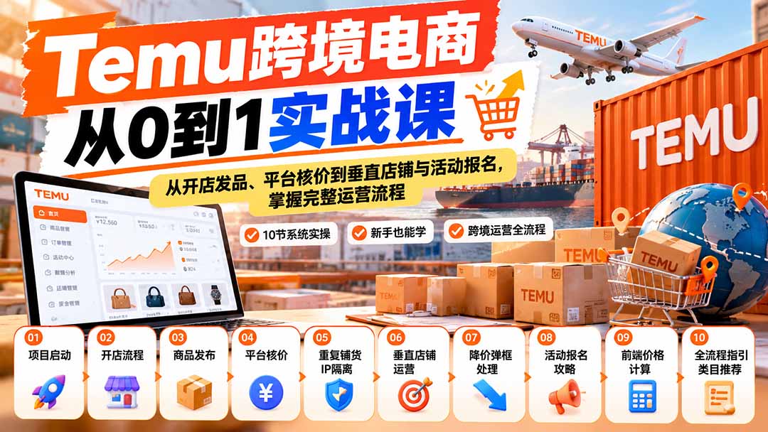 【无水印】Temu跨境电商从0到1实战课：从开店发品、平台核价到垂直店铺与活动报名，掌握完整运营流程-创业网 - 最新网络创业项目与实战营销教程平台 | cye.cc