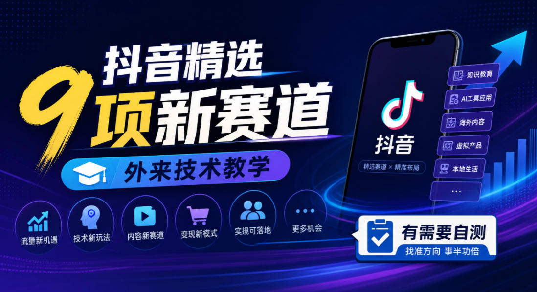 抖音精选9项新赛道，外来技术教学，有需要自测-创业网 - 最新网络创业项目与实战营销教程平台 | cye.cc