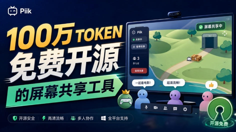 B站UP主耗费100Wtoken制作！免费开源的屏幕共享工具，支持最多20人一起共享使用等Piik-创业网 - 最新网络创业项目与实战营销教程平台 | cye.cc