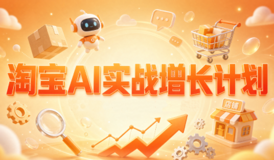 罗老师·淘宝AI实战增长计划-创业网 - 最新网络创业项目与实战营销教程平台 | cye.cc