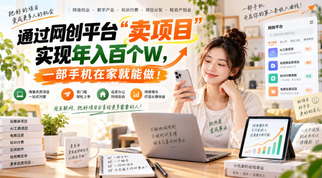 【教副业兼职课程】实现月入1-5W！毫无保留的全部教给你，长期稳定项目！-创业网 - 最新网络创业项目与实战营销教程平台 | cye.cc