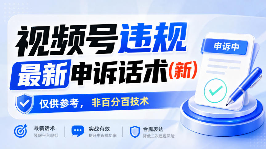 视频号违规最新申诉话术(新)，仅供参考，非百分百技术-创业网 - 最新网络创业项目与实战营销教程平台 | cye.cc