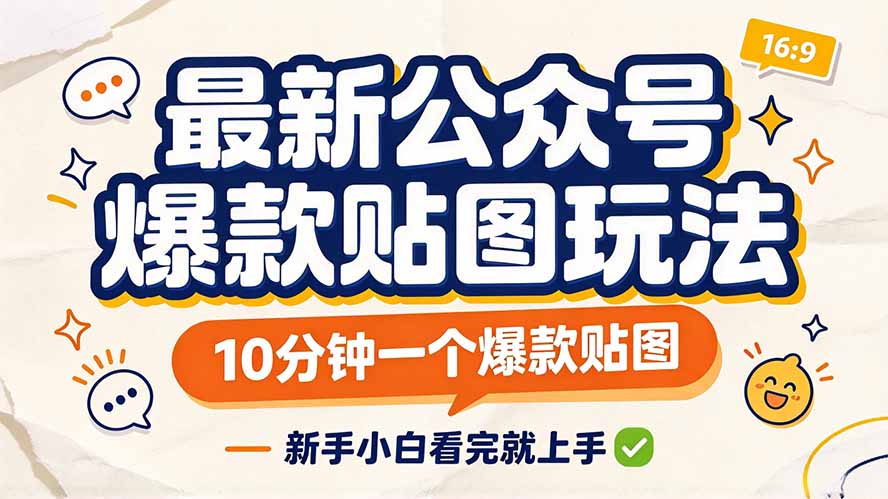 最新公众号爆款贴图玩法，10分钟一个爆款贴图，新手小白看完就上手-创业网 - 最新网络创业项目与实战营销教程平台 | cye.cc