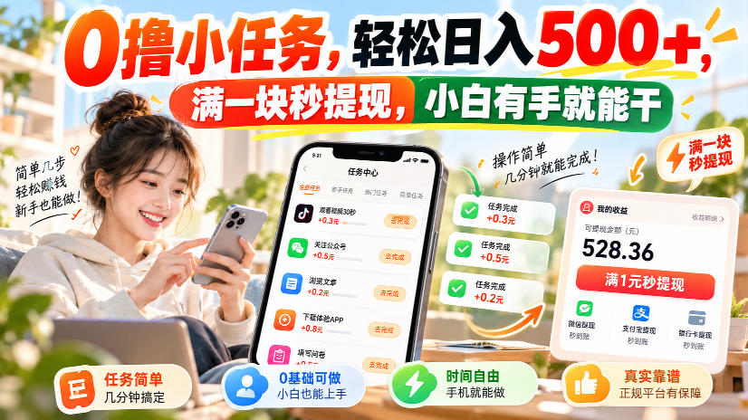 0撸小任务，轻松日入500+，满一块秒提现，小白有手就能干，动动手指就能賺-创业网 - 最新网络创业项目与实战营销教程平台 | cye.cc