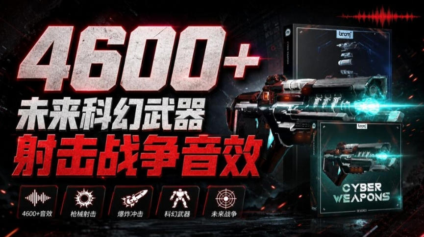 顶级音效合集！4600+种未来科幻武器开枪射击战斗音效素材合集，全部中文汉化Boom Library–Cyber W-创业网 - 最新网络创业项目与实战营销教程平台 | cye.cc