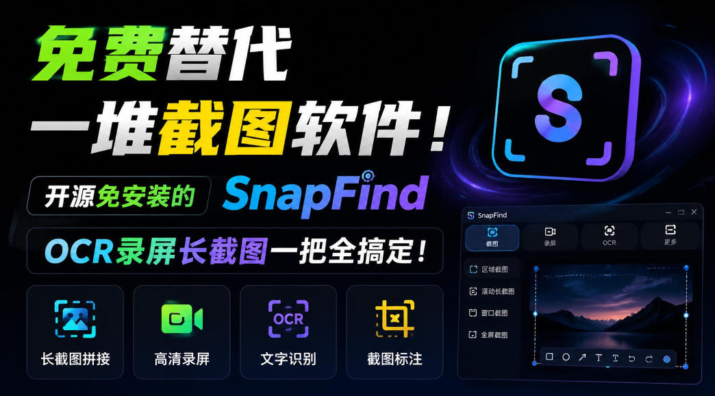 免费替代一堆截图软件！开源免安装的SnapFind，OCR录屏长截图一把全搞定！-创业网 - 最新网络创业项目与实战营销教程平台 | cye.cc