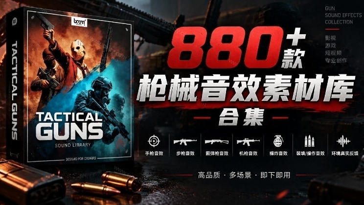 宝藏音效合集！最新880+个战术枪械武器音效素材，全部中文汉化，一套专业战术枪械音效素材库-创业网 - 最新网络创业项目与实战营销教程平台 | cye.cc