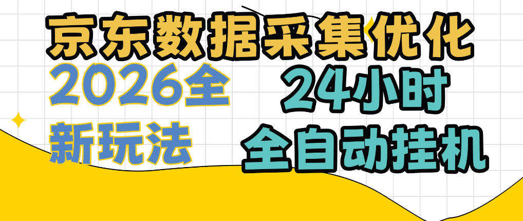 京东数据采集优化，单机日入300+，24小时纯挂G项目，适合所有人群【揭秘】-创业网 - 最新网络创业项目与实战营销教程平台 | cye.cc