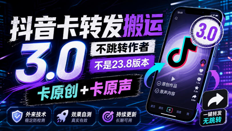 抖音卡转发搬运3.0，不跳转作者，不是23.8版本，卡原创+卡原声，外来技术，效果自测-创业网 - 最新网络创业项目与实战营销教程平台 | cye.cc