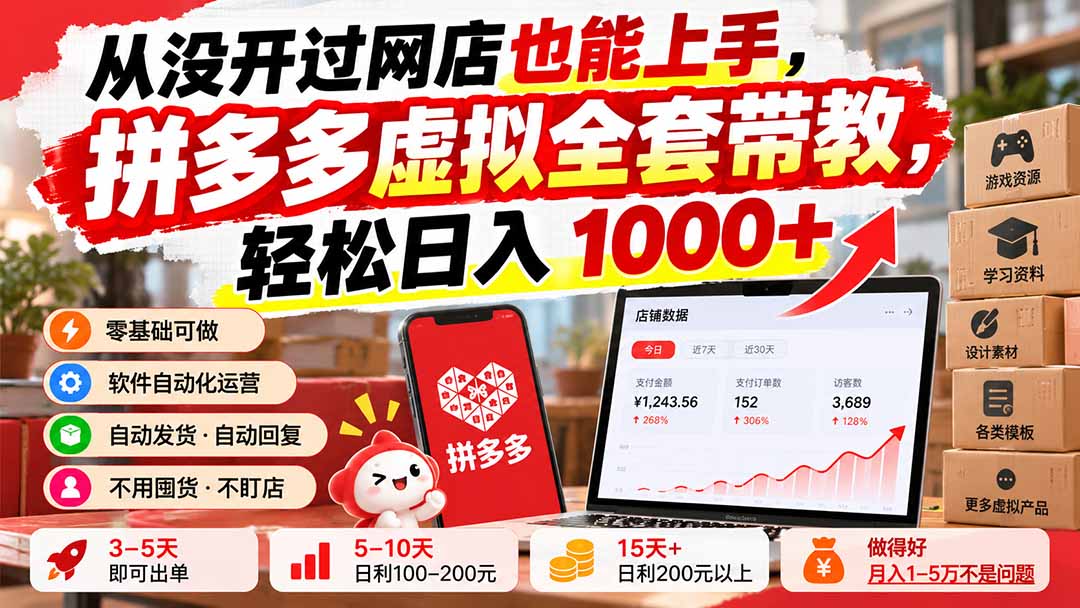 从没开过网店也能上手，拼多多虚拟全套带教，轻松日入 1000+-创业网 - 最新网络创业项目与实战营销教程平台 | cye.cc