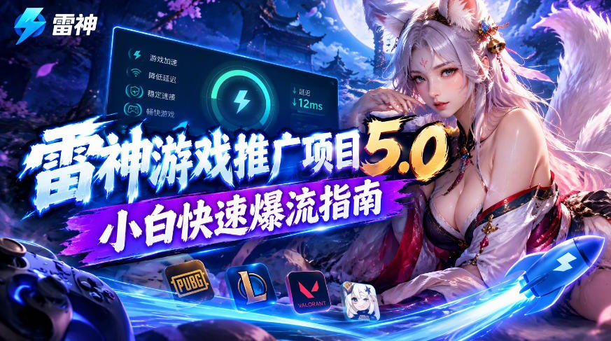 雷神游戏推广项目5.0-小白快速爆流指南，最的好一天收益就1K+-创业网 - 最新网络创业项目与实战营销教程平台 | cye.cc