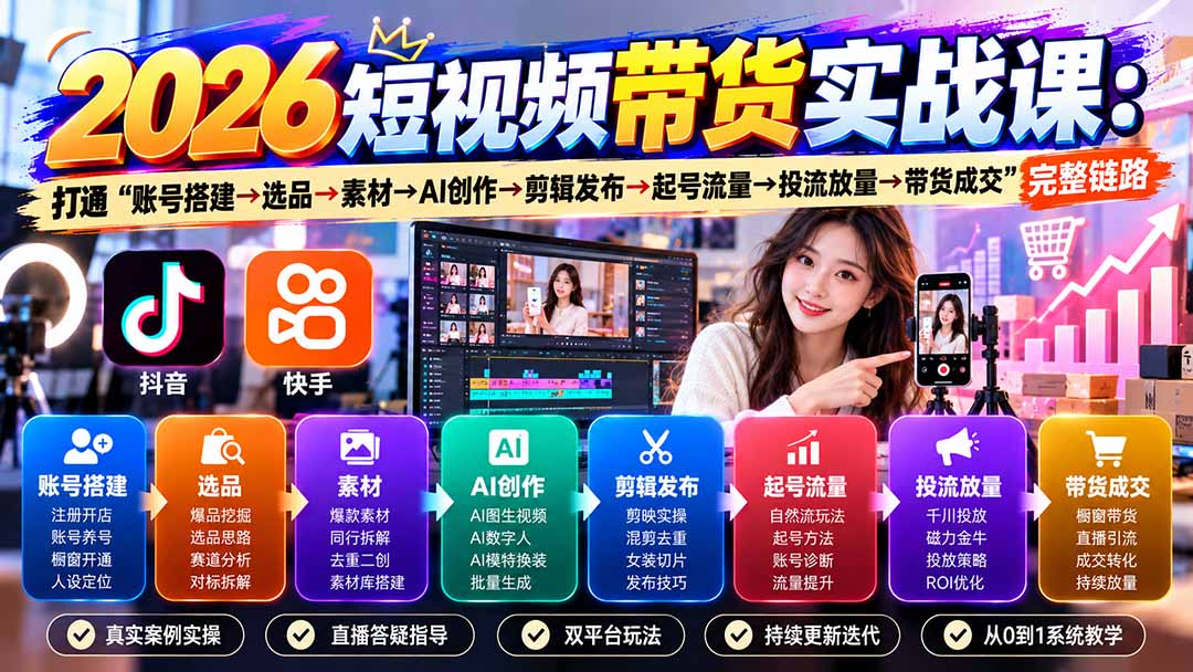 2026短视频带货实战课9月：打通“账号搭建→选品→素材→AI创作→剪辑发布→起号流量→投流放量→带货成交”完整链路-创业网 - 最新网络创业项目与实战营销教程平台 | cye.cc